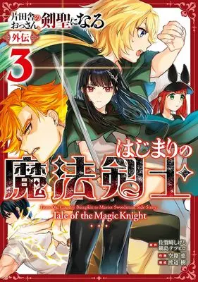 Manga Katainaka no Ossan, Kensei ni Naru: Hajimari no Mahou Kenshi vol.3 (片田舎のおっさん、剣聖になる外伝 はじまりの魔法剣士(3) (ガンガンコミックスUP!))  / Soramichi Megumu & Watanabe Itsuki & Nabeshima Tetsuhiro & 佐賀崎しげる