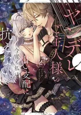 Manga Yandere Goshujin-sama no Amai Shihai ni Konya mo Watakushi wa Aragaenai. Comic Anthology vol.2 (ヤンデレご主人様の甘い支配に今宵も私は抗えない。コミックアンソロジー(2) (2) (comic LAKE))  / Anthology