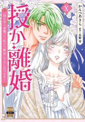 Manga Sazuka Rikon (授か離婚: ~一刻も早く身籠って、私から解放してさしあげます! (X) (秋水デジタルコミックス))  / Kanbe Akira