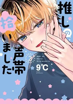 Manga Oshi no Seitai Hiroimashita vol.2 (推しの声帯拾いました(2) (ガンガンコミックスUP!))  / 9℃