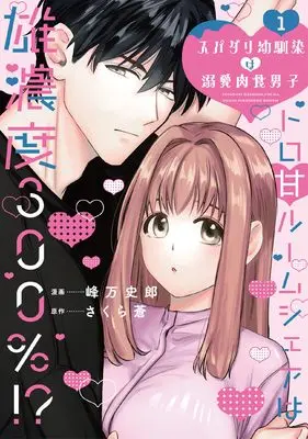 Manga Supadari Osananajimi wa Dekiai Nikushoku Danshi Toro Ama Roommate wa Onoudo 300％!? vol.1 (スパダリ幼馴染は溺愛肉食男子: トロ甘ルームシェアは雄濃度300%!? (1) (秋水デジタルコミックス))  / 峰万史郎