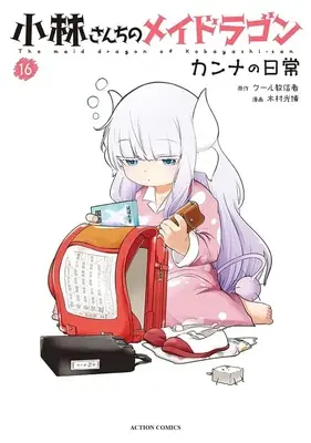Manga Miss Kobayashi's Dragon Maid: Kanna's Daily Life vol.16 (小林さんちのメイドラゴン カンナの日常(16))  / Kimura Mitsuhiro