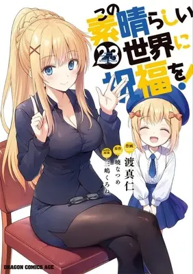 Manga KonoSuba: God's Blessing on This Wonderful World! (Kono Subarashii Sekai ni Shukufuku wo!) vol.23 (この素晴らしい世界に祝福を!(23))  / Watari Masahito