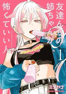 Manga Tomodachi-nchi no Nee-chan ga Kowakute Ii Hito vol.1 (友達んちの姉ちゃんが怖くていい人(1))  / ミケヤナ