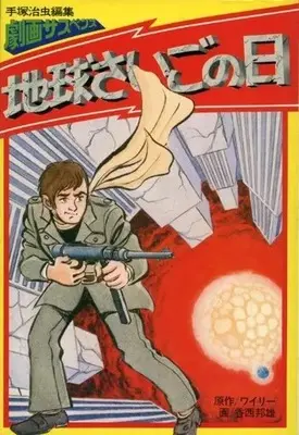 Manga  (劇画サスペンス?地球さいごの日 / 香西邦雄)  / Tezuka Osamu