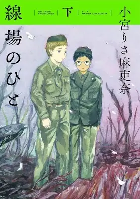 Manga Senba no Hito (下)線場のひと(完))  / Komiya Lisa Marina