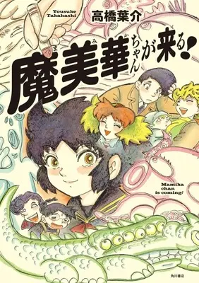 Manga Mamika-chan ga Kuru! (魔美華ちゃんが来る!)  / Takahashi Yousuke