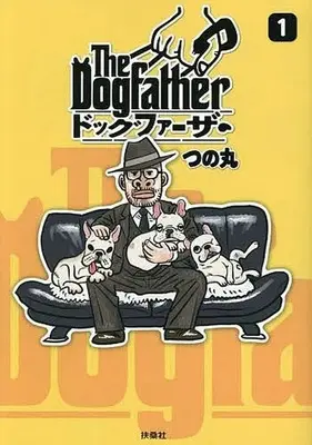 Manga Dog Father vol.1 (The Dogfather ドッグファーザー(1))  / TSUNOMARU