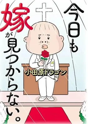 Manga Kyou mo Yome ga Mitsukanai vol.1 (今日も嫁が見つからない。(1))  / Odawara Dragon