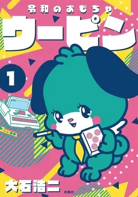 Manga Reiwa no Omocha Uupin vol.1 (令和のおもちゃウーピン(1))  / Ooishi Kouji