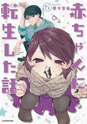 Manga Akachan ni Tensei shita Hanashi vol.5 (赤ちゃんに転生した話(5))  / Chacha Kiniro