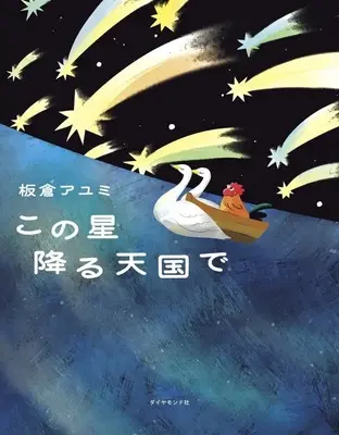 Manga  (この星降る天国で)  / 板倉アユミ