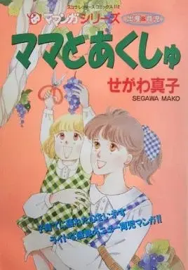 Manga Mama to Akushu (ママとあくしゅ / せがわ真子) 