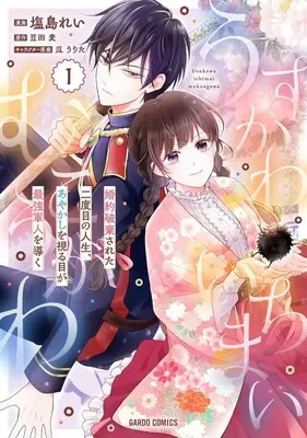 Manga A World Beyond the Surface: In My Second Life, My Phantom-Seeing Eyes Guide the Strongest Soldier vol.1 (うすかわいちまいむこうがわ ～婚約破棄された二度目の人生、あやかしを視る目が最強軍人を導く～(1))  / 塩島れい