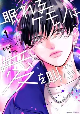 Manga Nemureru Kemono wa Ai wo Sakebu vol.1 (眠れるケモノは愛を叫ぶ(1))  / Nanano Ichi