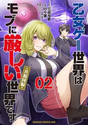 Manga Otome Game Sekai wa Mob ni Kibishii Sekai desu vol.2 (乙女ゲー世界はモブに厳しい世界です【共和国編】(2))  / 行々狸