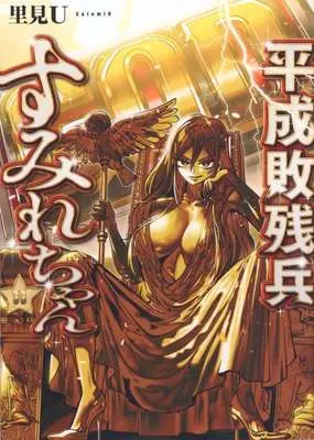 Manga Heisei Haizanhei Sumire-chan vol.11 (平成敗残兵すみれちゃん(11))  / Satomi U