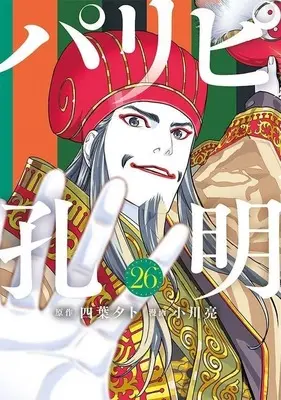 Manga Ya Boy Kongming! (Paripi Koumei) vol.26 (パリピ孔明(26))  / Ogawa Makoto
