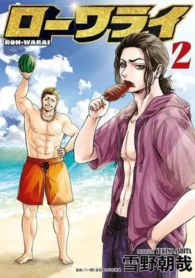 Manga Lowarai vol.2 (ローワライ(2))  / 雪野朝哉
