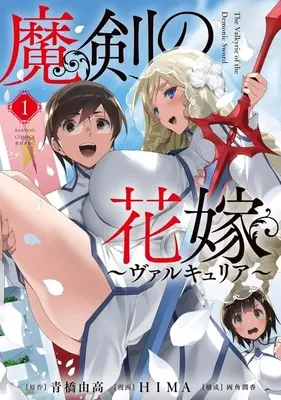 Manga Maken no Hanayome vol.1 (魔剣の花嫁(1))  / HIMA