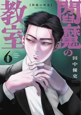 Manga Enma no Kyoushitsu vol.6 (閻魔の教室(6))  / Tanaka Yuutsukasa