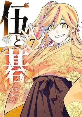 Manga Go to Go vol.7 (伍と碁(7))  / Nakazato Haruna