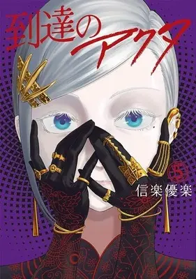 Manga Totatsu no Actor vol.5 (到達のアクタ(5))  / Sigaraki Yuuraku