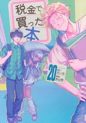 Manga Zeikin de Katta Hon vol.20 (税金で買った本(20))  / Keiyama Kei