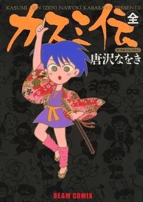 Manga Kasumi Den (カスミ伝全 改訂版)  / Karasawa Nawoki