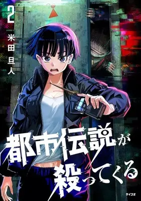 Manga Toshi Densetsu ga Yattekuru vol.2 (都市伝説が殺ってくる(2))  / 米田旦人