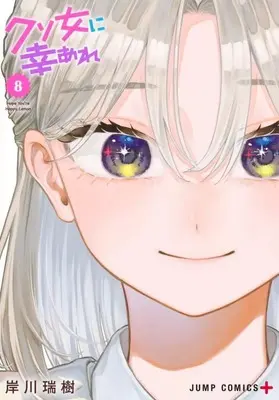 Manga Kuso Onna ni Sachiare vol.8 (クソ女に幸あれ(8))  / Kishikawa Mizuki