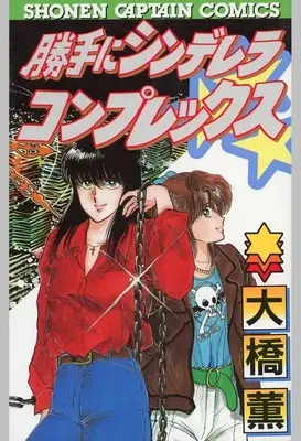 Manga Sister Complex!! (勝手にシンデレラコンプレックス)  / Oohashi Kaoru
