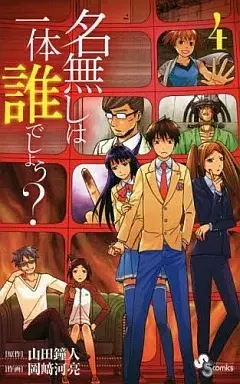 Manga Nanashi wa Ittai Dare deshou? vol.4 (名無しは一体誰でしょう?(4) / 岡崎河亮) 