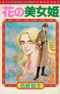 Manga Hana no Bijohime vol.2 (花の美女姫(2))  / Naka Tomoko