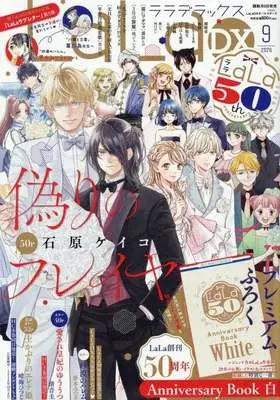 Magazine LaLa DX (付録付)LaLa DX 2026年9月号) 