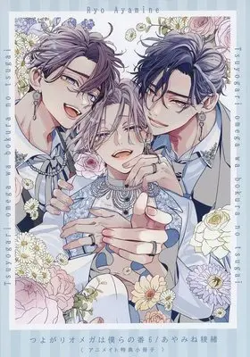Manga Tsuyogari Omega wa Bokura no Tsugai vol.6 (【小冊子】つよがりオメガは僕らの番(6) アニメイト限定セット特典小冊子)  / Ayamine Ryo