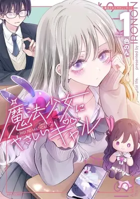 Manga Mahou Shoujo ni Yasashii Gal vol.1 (魔法少女にやさしいギャル(1))  / Ironon