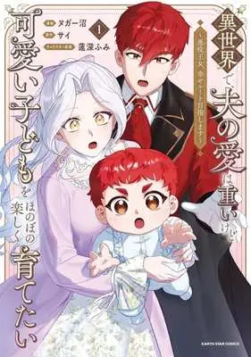 Manga Isekai de, Otto no Ai wa Omoi kedo Kawaii Kodomo o Honobono Tanoshiku Sodetai vol.1 (異世界で、夫の愛は重いけど可愛い子どもをほのぼの楽しく育てたい(1))  / ヌガー沼