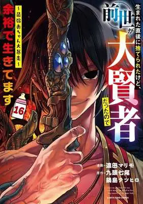Manga Umareta Chokugo ni Suterareta kedo, Zense ga Daikenja datta node Yoyuu de Ikitemasu vol.16 (生まれた直後に捨てられたけど、前世が大賢者だったので余裕で生きてます(16))  / Enda Marimo