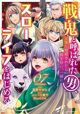 Manga Senki to Yobareta Otoko, Ouke ni Ansatsu Saretara Musume wo Hiroi, Issho ni Slow Life wo Hajimeru vol.7 (戦鬼と呼ばれた男、王家に暗殺されたら娘を拾い、一緒にスローライフをはじめる(07))  / Tano Kakashi