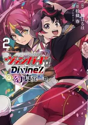 Manga Cardfight!! Vanguard: Divinez vol.2 (カードファイト!! ヴァンガード Divinez 幻真覚醒編(2))  / Mitsukoshi Haruha