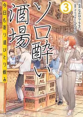 Manga Solo-yoi Sakaba - Kyou mo Yorimichi Hitori Nomi vol.3 (ソロ酔い酒場(3))  / なかはら・ももた