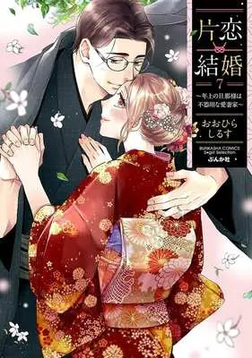 Manga Katakoi Kekkon vol.7 (片恋結婚 ～年上の旦那様は不器用な愛妻家～(7))  / Oohira Shirusu