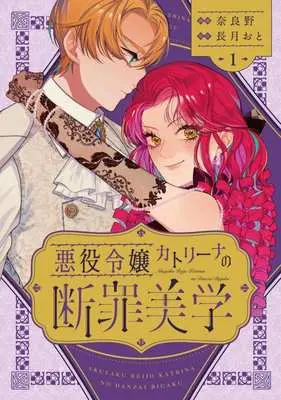 Manga Akuyaku Reijo Katrina no Danzai Bigaku vol.1 (悪役令嬢カトリーナの断罪美学(1))  / 奈良野