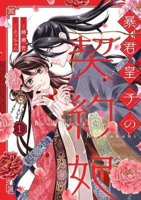 Manga Boukun Ouji no Keiyakuhi vol.1 (暴君皇子の契約妃(1))  / Watase Hana