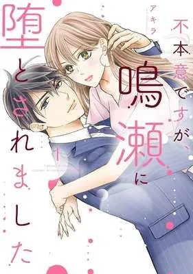 Manga Fuhon'i desu ga, Naruse ni Otosaremashita vol.1 (不本意ですが、鳴瀬に堕とされました(1))  / Akira (アキラ)