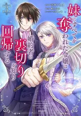 Manga Imouto ni Subete wo Ubawareta Reijou wa Konyakusha no Uragiri wo Shiri kaiki suru vol.3 (妹にすべてを奪われた令嬢は婚約者の裏切りを知り回帰する(3))  / Yoshii Kuchiha