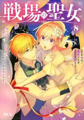 Manga Senjou no Seijo - Imouto no Kawari ni Koushaku Kishi ni Totsugu Koto ni narimashita ga, Ima wa Shiawase desu vol.8 (戦場の聖女(8))  / Akagi Renichi