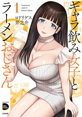 Manga Gyara Nomi Joshi to Ramen Ojisan vol.1 (ギャラ飲み女子とラーメンおじさん 1)  / Rodriguez Inosuke