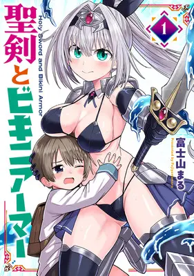 Special Edition Manga with Tapestry Seiken to Bikini Armor vol.1 (【二次受注】聖剣とビキニアーマー 1『描き下ろしA3タペストリー付きメロンブックス限定版』)  / 富士山まる